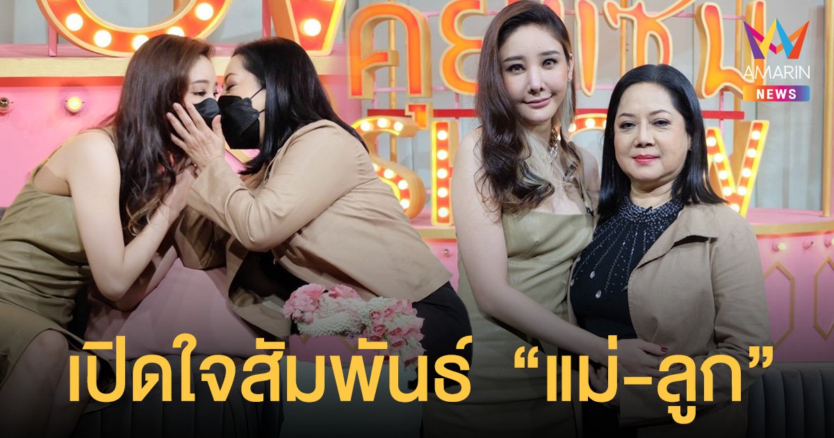 แตงโม นิดา  ควงคุณแม่  ภนิดา  เปิดใจสัมพันธ์  แม่-ลูก  หลังไม่ลงรอยกันมานับ 10 ปี