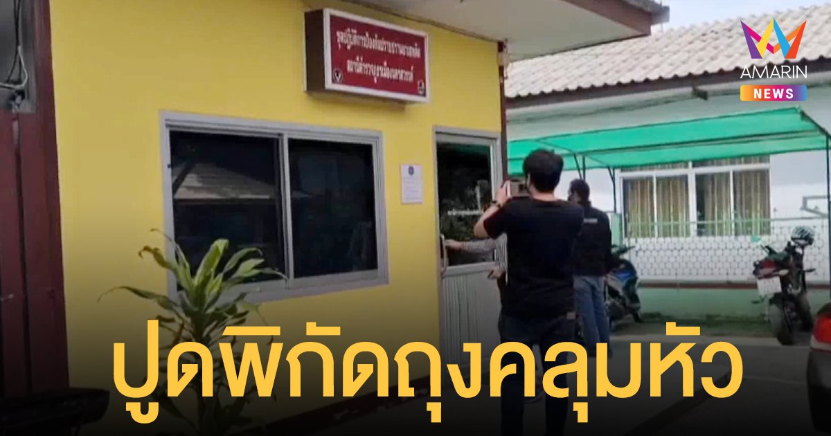 ปูดพิกัด "ห้องเหลือง" สถานที่ใช้ทรมานคดีบิ๊กตำรวจ ถุงคลุมหัวรีดเงินล้านผู้ต้องหาดับ