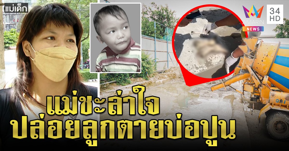 สยองขาศพน้องเอิร์ธโผล่แบ็กโฮหั่นขาด แม่-พ่อเลี้ยงปัดฆ่าเชื่อตกบ่อปูนฝังทั้งเป็น (คลิป)