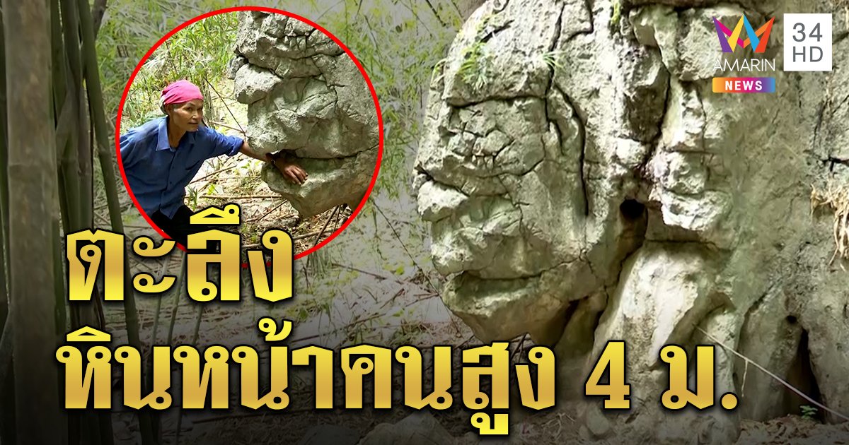 อันซีน! หินยักษ์หน้าเหมือนคน อึ้งอดีตเณรธุดงค์ฟาดหวายกลางเขากลายเป็นน้ำพุ (คลิป)