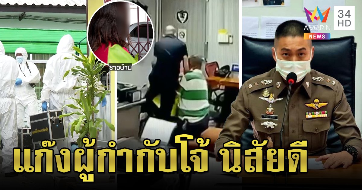 แฉตัวตนแก๊ง ผู้กำกับโจ้ ตำรวจบ้านกาแฟชุด "อุ้มถุงคลุมหัว" อาคนตายถูกลวงหลานวูบสิ้นใจเอง (คลิป)