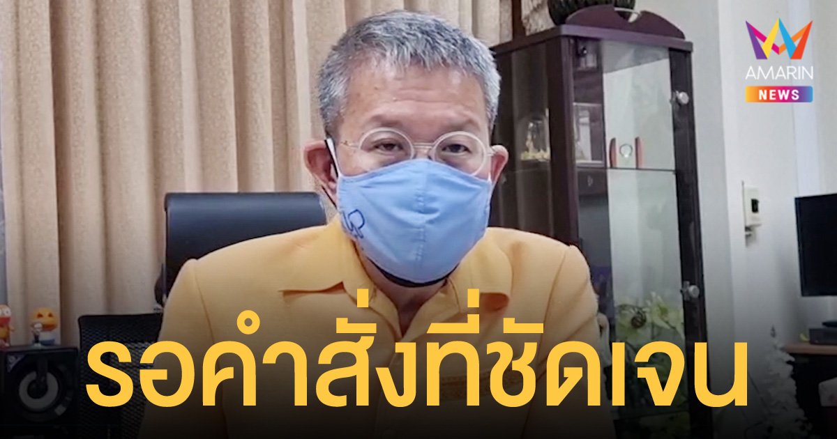 ผู้ว่าฯ ปู ปัดตอบโผโยกย้าย ชี้ยังไม่เห็นคำสั่งใดๆ เชื่อมั่นคนสมุทรสาครเดินหน้าสู้โควิด