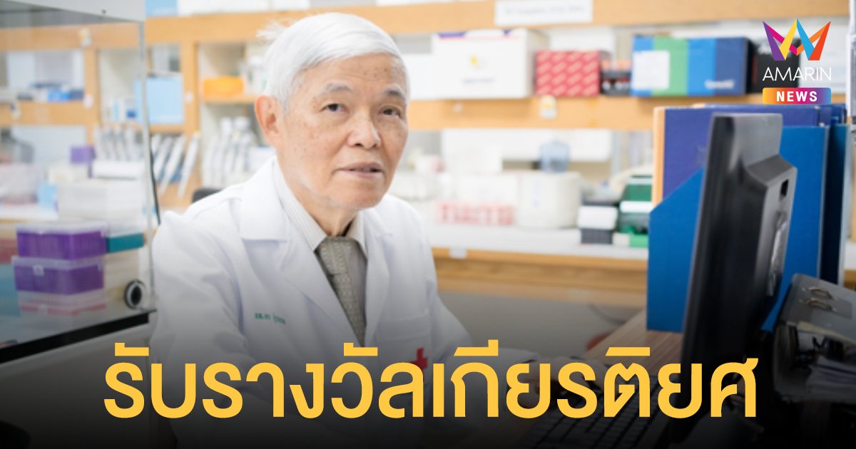 นพ.ยง รับรางวัล นักวิทยาศาสตร์การแพทย์เกียรติยศ มีผลงานประจักษ์ เป็นประโยชน์ต่อประเทศ