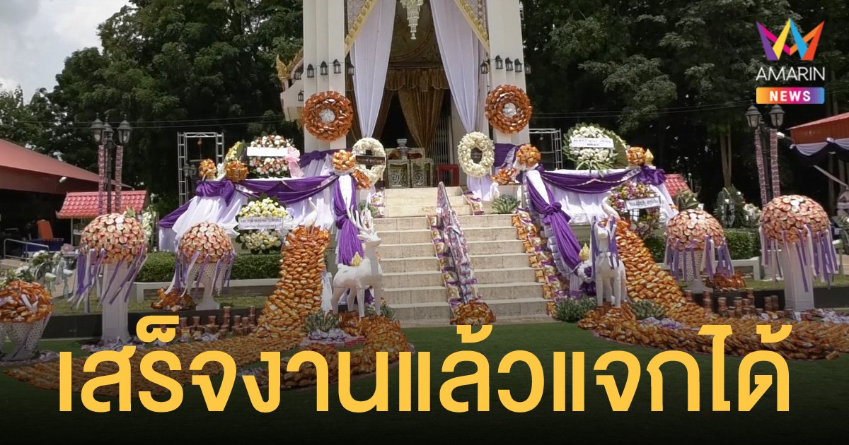 ใช้ข้าวสารอาหารแห้งประดับเมรุแทนดอกไม้ เตรียมบริจาค รพ.สนาม ตอนเสร็จงาน