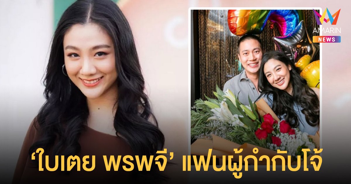 ประวัติ ใบเตย พรพจี พิธีกรสาวชื่อดัง ลูกบิ๊กตำรวจ แฟน ผู้กำกับโจ้