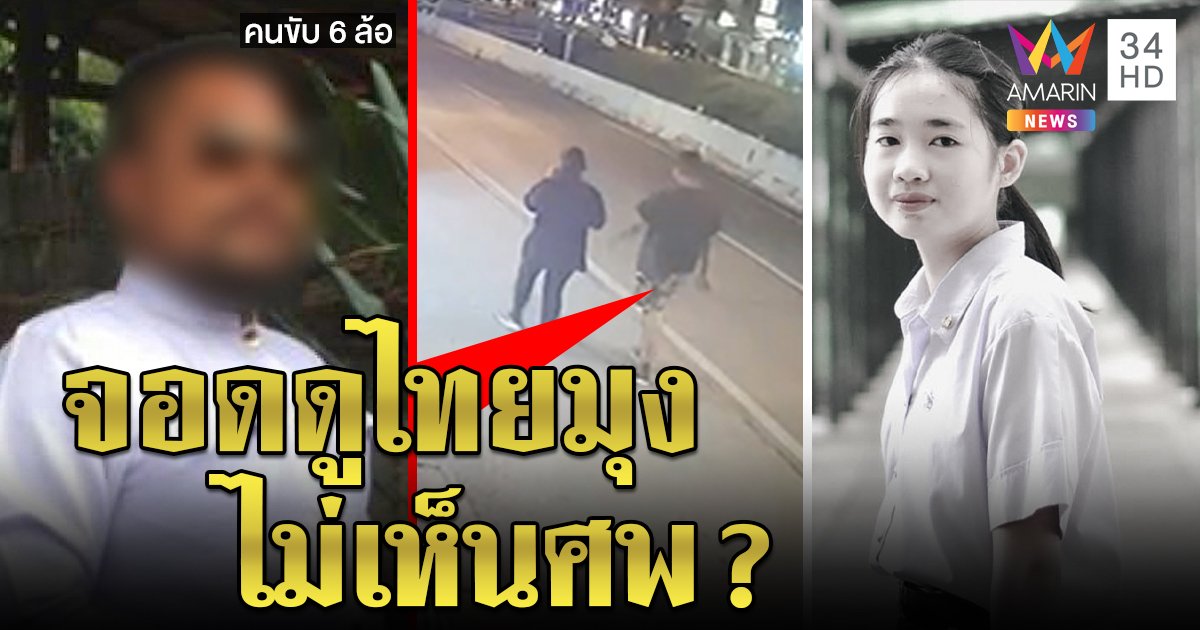 เปิดใจหกล้อเลือดเย็นขยี้ร่าง "น้องเฟิร์ส" อ้างแวะดูไทยมุงไม่เห็นศพแหลก (คลิป)