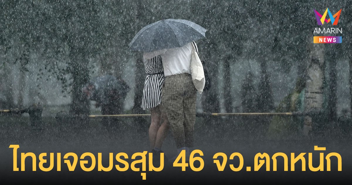 สภาพอากาศวันนี้ 25 ส.ค.64 กรมอุตุฯ เตือน ไทยเจอมรสุม 46 จังหวัดตกหนัก รวม  กทม.ด้วย