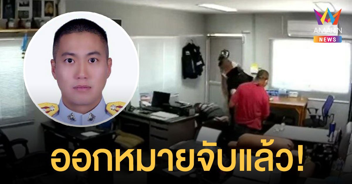 ด่วน! ศาลนครสวรรค์ออกหมายจับ ผู้กำกับโจ้ กับพวกอีก 6 ข้อหาร่วมกันฆ่าโดยเจตนา