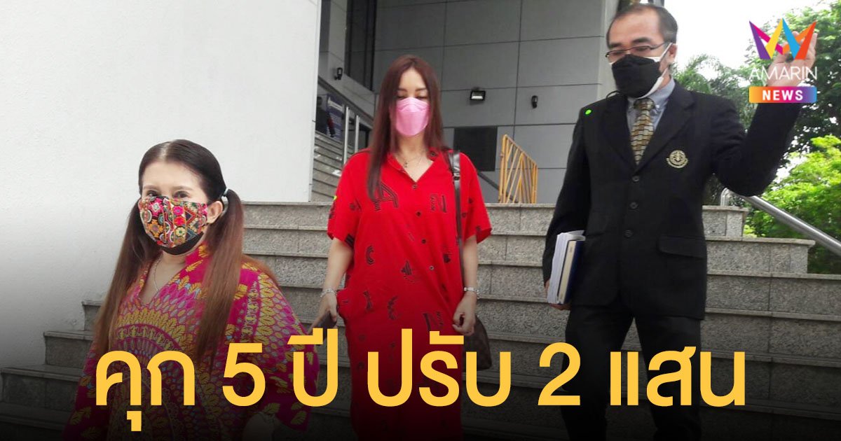 ศาลอุทธรณ์พิพากษายืน คุก 5 ปี ปรับ 2 แสน กานต์  หมิ่น  อีฟ  โทษจำคุกรอ 2 ปี