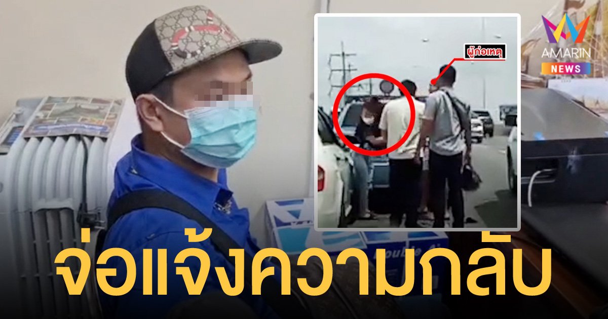 ลูกบิ๊กตุลาการหัวร้อน คู่กรณีพ่อ ไวท์ ณวัชร์ เข้าให้ปากคำ เตรียมแจ้งความกลับ 2 ข้อหา