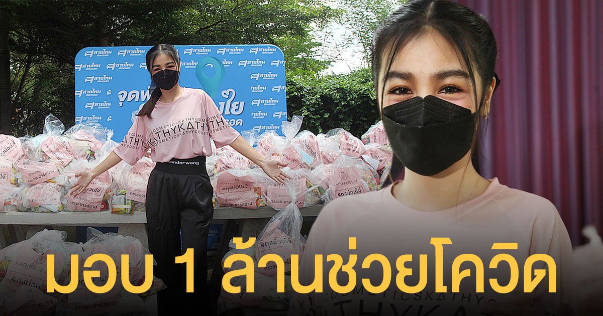 กระแต อาร์สยาม  ทำบุญใหญ่ ฉลอง 34 ปี  มอบ 1 ล้านช่วยโควิด