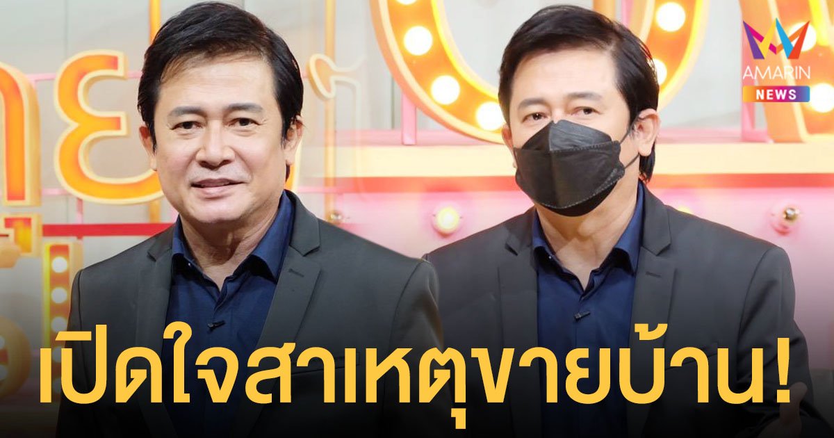 หนุ่ม สันติสุข  เปิดใจสาเหตุประกาศขายบ้านพร้อมที่ดินที่อยู่มานานกว่า 33 ปี