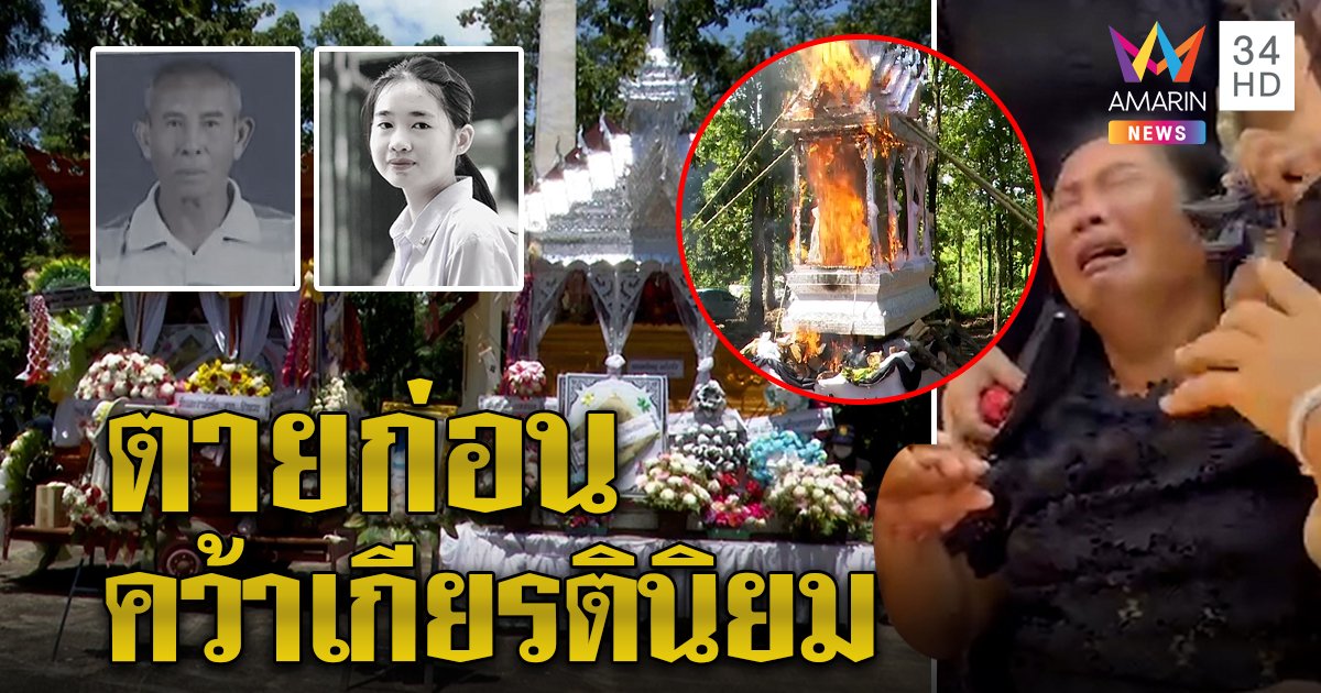 แม่ น้องเฟิร์ส ทรุดเผาพ่อลูกพร้อมกัน ฉะหกล้อตีนผีไร้สำนึก ช็อกรู้ซิวเกียรตินิยม (คลิป)