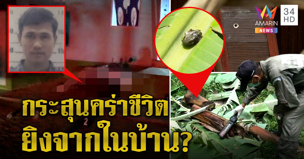 หนุ่มตายพิลึกถูกยิงจากในบ้าน มือมืดตัดกล้วยฝังกระสุน ญาติแฉซ้อมเมียแต่ไม่คิดฆ่า (คลิป)