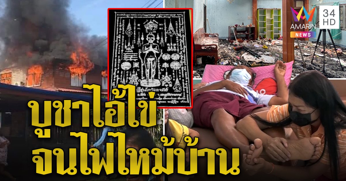 สาวโฮไหว้ไอ้ไข่ทำไฟไหม้บ้านวอด เครียดจุดธูปขอดลใจเพื่อนใช้หนี้เฉียดล้าน (คลิป)