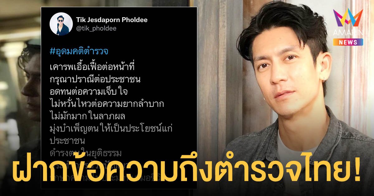 ติ๊ก เจษฎาภรณ์  ฝากข้อความถึงตำรวจไทย!