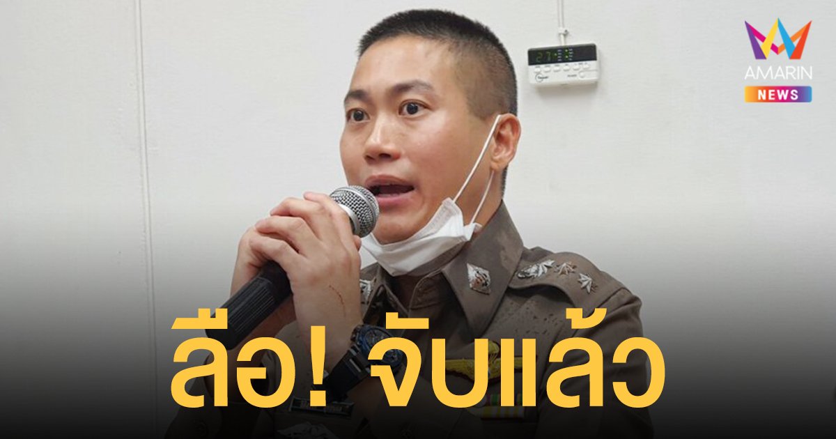 ด่วน! ลือจับ ผู้กำกับโจ้ แล้ว หลังหนีกบดานชายแดนประเทศเพื่อนบ้าน