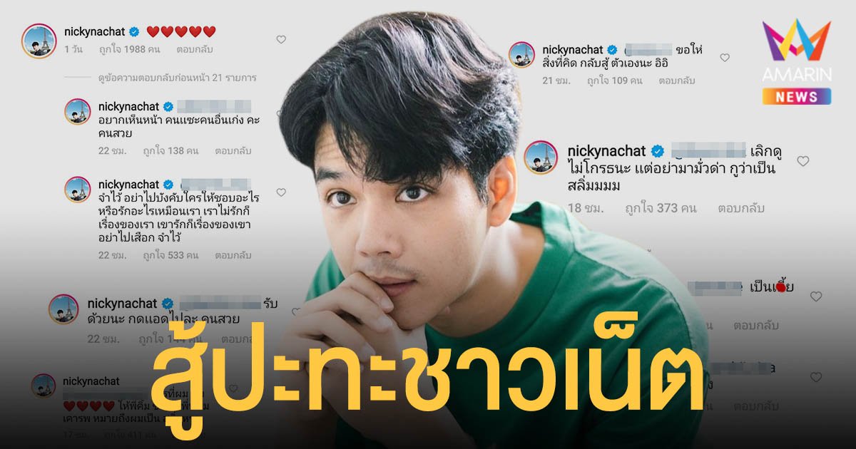 นิกกี้ ณฉัตร นักรบคีย์บอร์ด สู้ไม่ถอยปะทะชาวเน็ต หลังถูกด่าเหตุคอมเมนต์ส่งหัวใจให้ เจนนิเฟอร์ คิ้ม