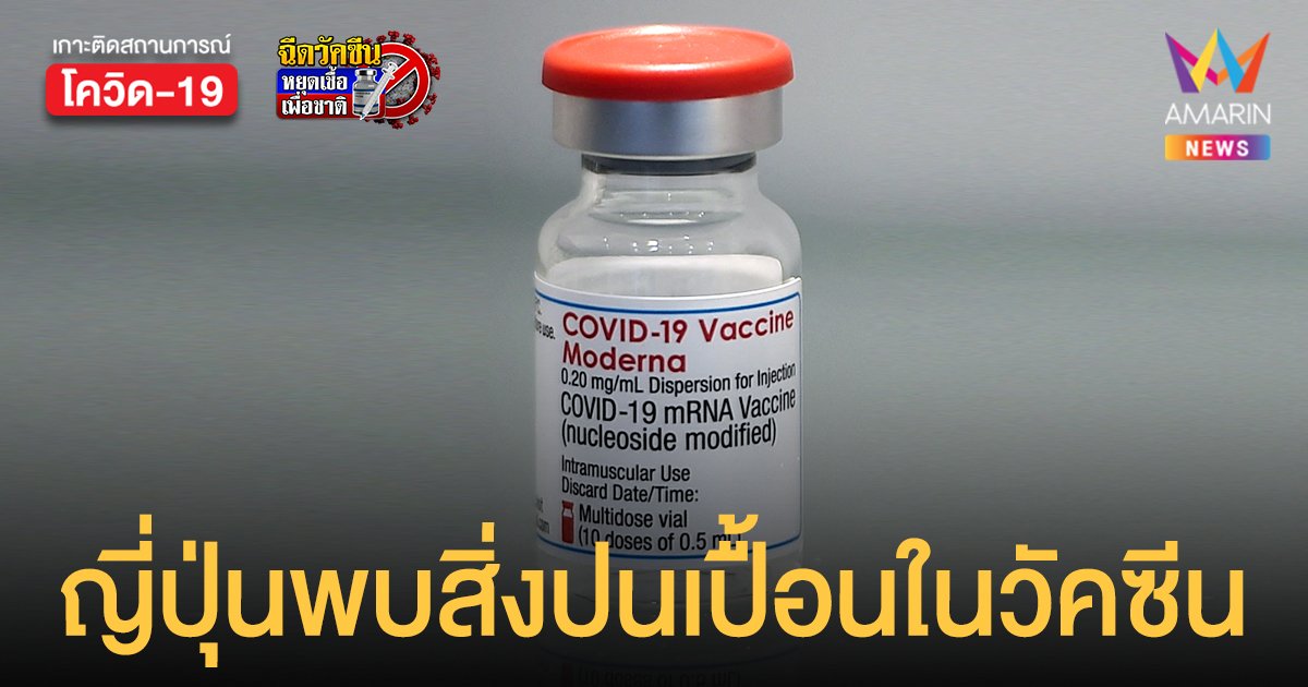 ญี่ปุ่น ระงับ โมเดอร์นา 1.6 ล้านโดส หลังพบสารปริศนาปนเปื้อนในขวด