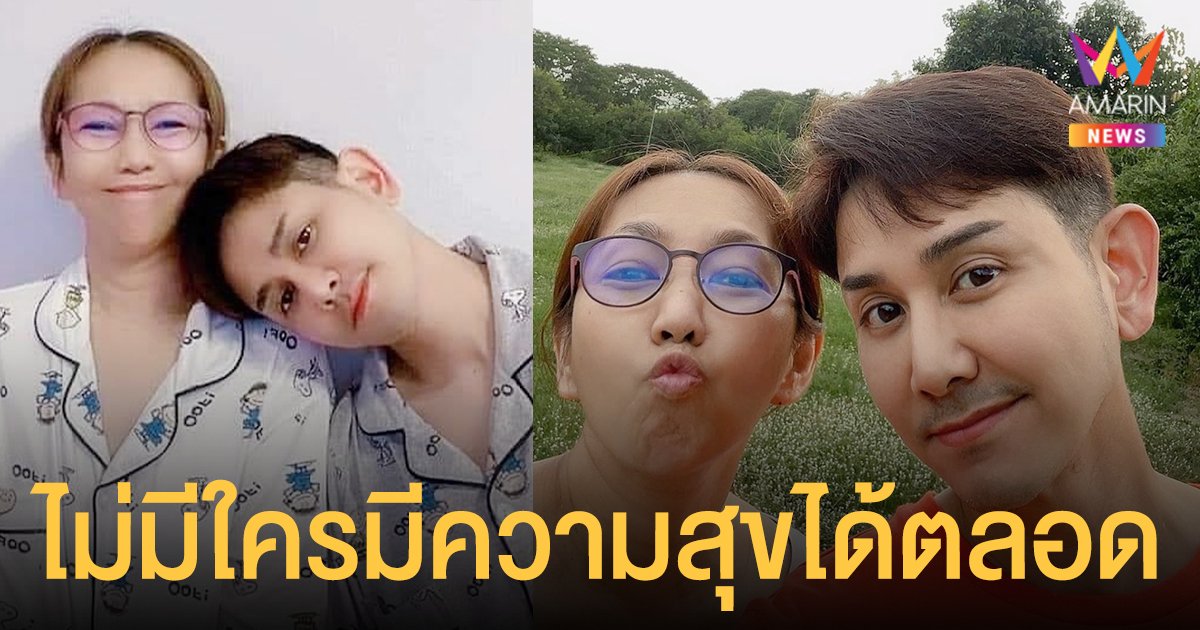 ภรรยา เอ ไชยา มิตรชัย โพสต์ข้อคิด ชีวิตที่ไม่สมบูรณ์แบบ ไม่มีใครมีความสุขได้ตลอด