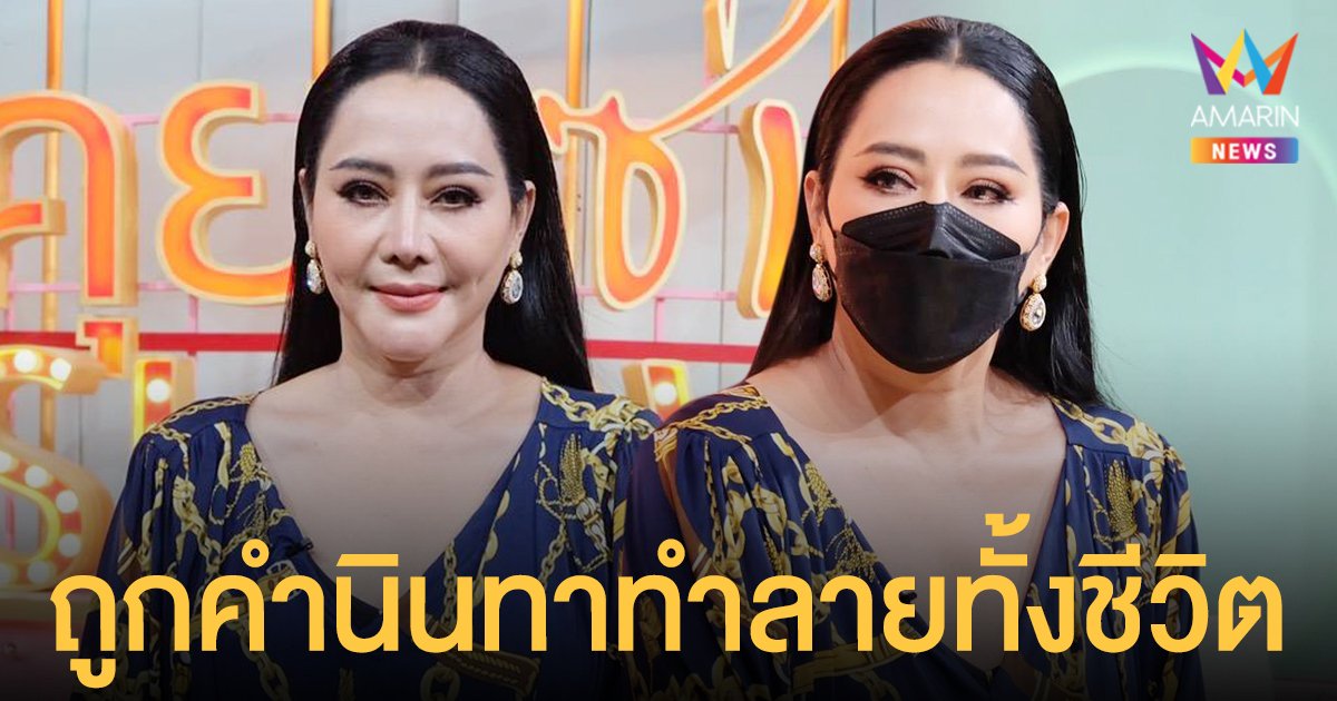 ปูดำ สรารัตน์  สุดช้ำ! ถูกคำนินทาทำลายทั้งชีวิต โดนตราหน้าหาว่าเป็นภรรยาลับมาตลอด