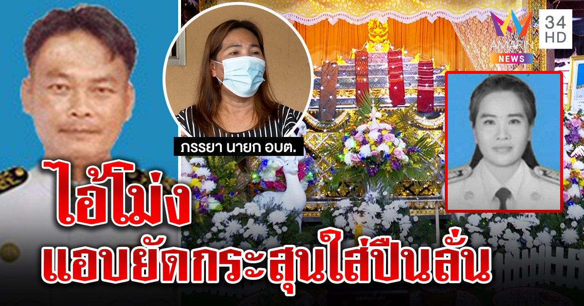 พิรุธโผล่! อบต.ยิงสาวอ้างคนแอบยัดกระสุนเมียป้องปืนลั่น ญาติคาใจกุเรื่องฆ่าจัดฉาก (คลิป)