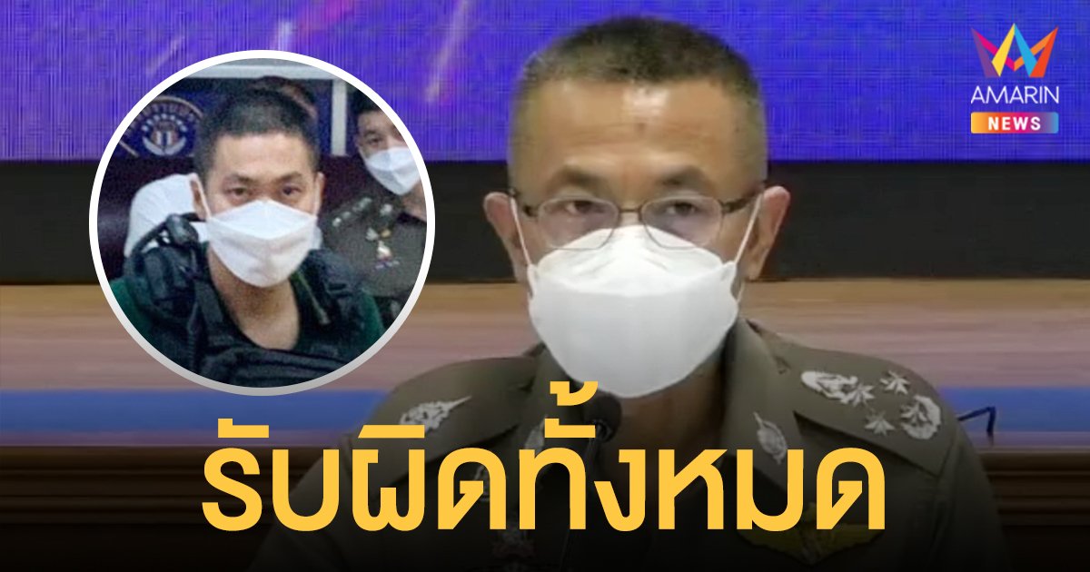 ผบ.ตร. แถลงปิด คดี ผู้กำกับโจ้ เจ้าตัวรับผิด ยันไม่มีเจตนาฆ่า ทำไปเพราะต้องการปกป้องลูกหลานจาก ยาเสพติด