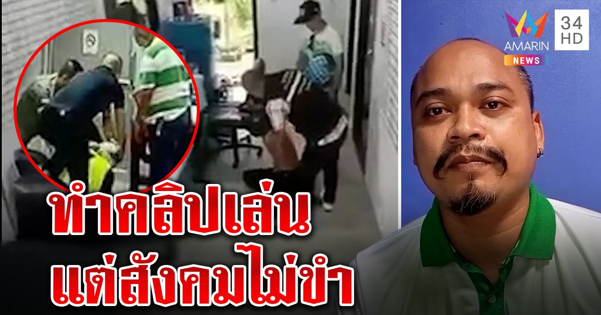 ขำไม่ออก! หนุ่มรพ.อัดคลิปล้อ ผกก.โจ้ ถุงคลุมหัวเพื่อน ลั่นขอโทษรับรู้เท่าไม่ถึงการณ์ (คลิป)