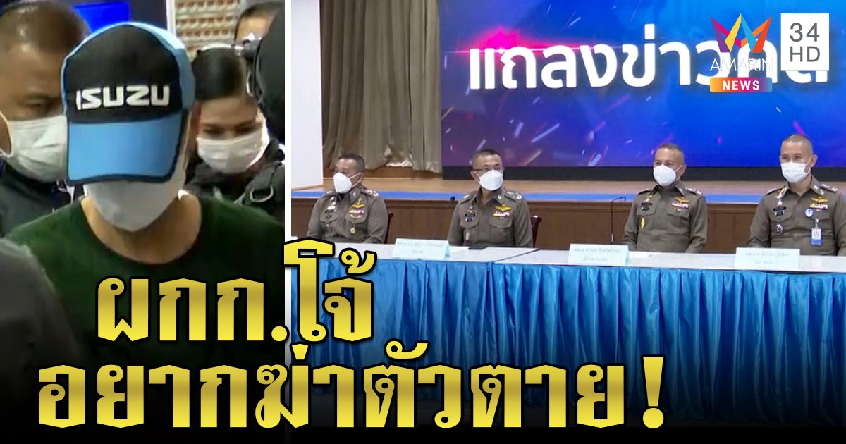 เปิดปาก! ผกก.โจ้ ยืดอกขอรับผิดยันไม่คิดฆ่า แจงถุงคลุมหัวรีดที่ซ่อนยา เปิดเบื้องหลังอยากตายก่อนมอบตัว (คลิป)