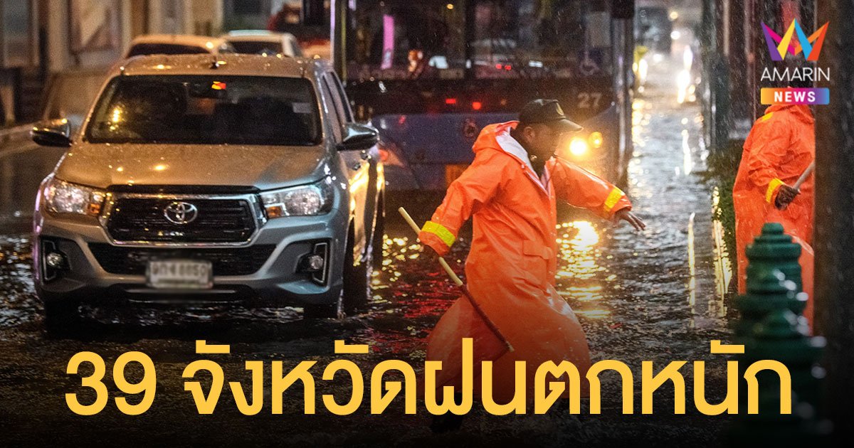 สภาพอากาศวันนี้ 27 ส.ค.64 กรมอุตุฯ เตือนทั่วไทยเจอมรสุม 39 จังหวัดฝนตกหนัก กทม.ตก 80%