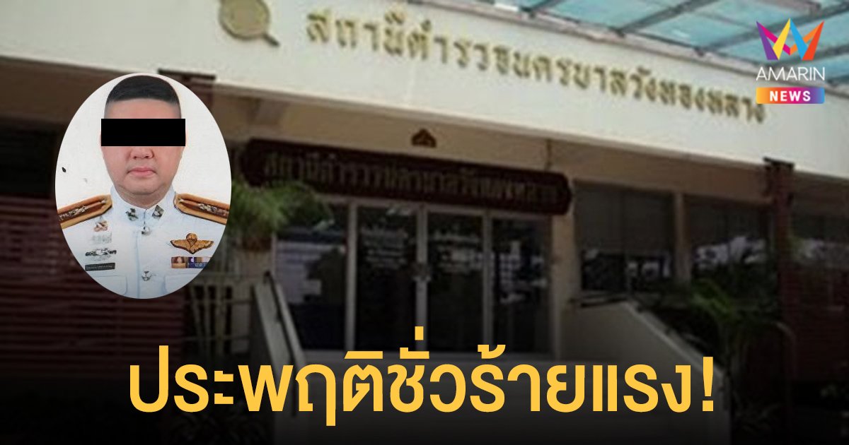 ผบก.น.4 เซ็นคำสั่งปลด รอง ผกก.สส. สน.วังทองหลาง พ้นราชการ เหตุประพฤติชั่วร้ายแรง