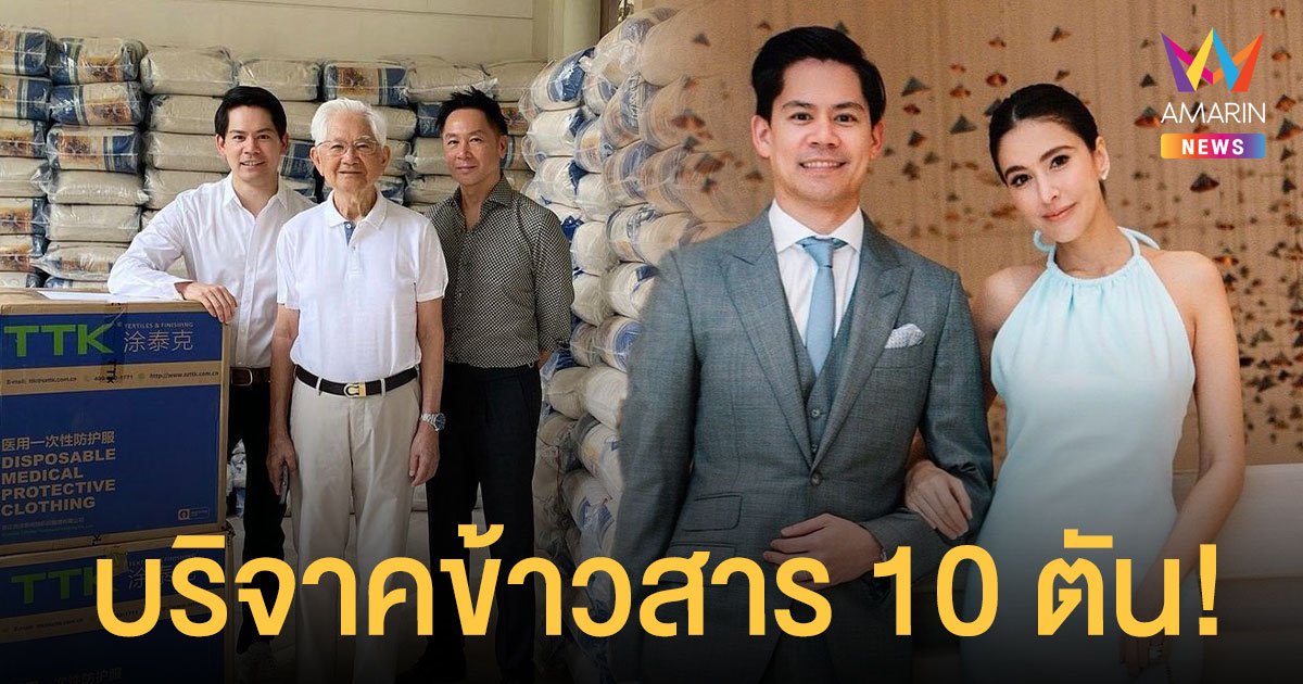 ครอบครัว กรณ์ - ริต้า บริจาคข้าวสาร 10,000 กก. และชุด PPE