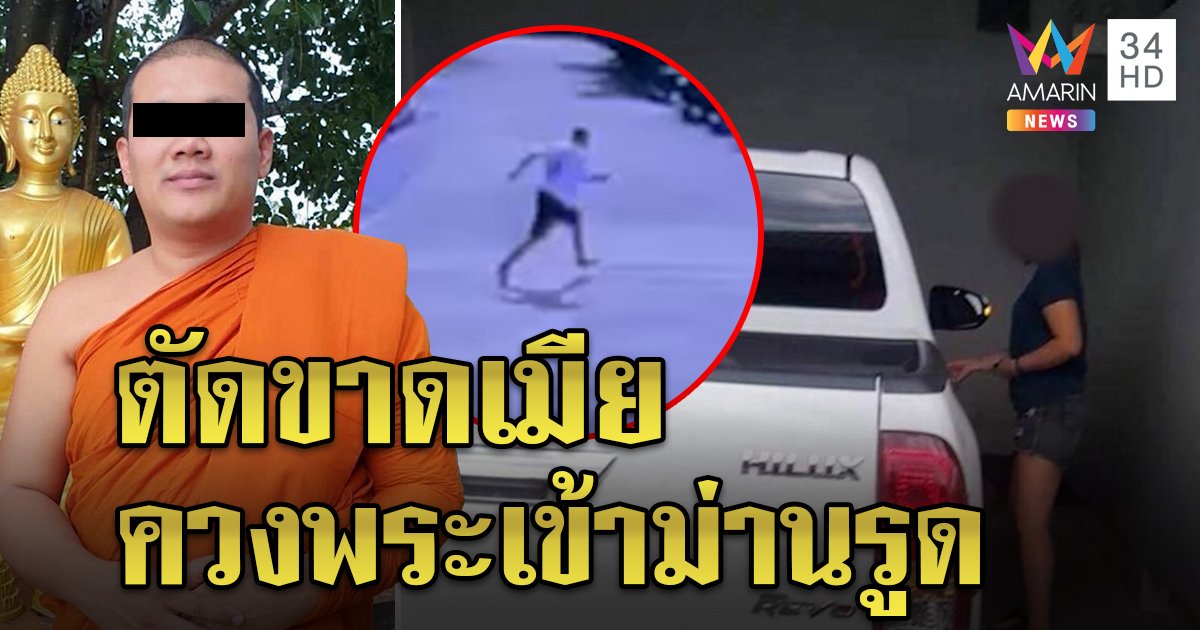 แฉเจ้าอาวาสโดดม่านรูดสึกหลังกกสาวผัวตัดขาด เจ้าของที่วัดพ้อฉาวทุกรุ่น (คลิป)
