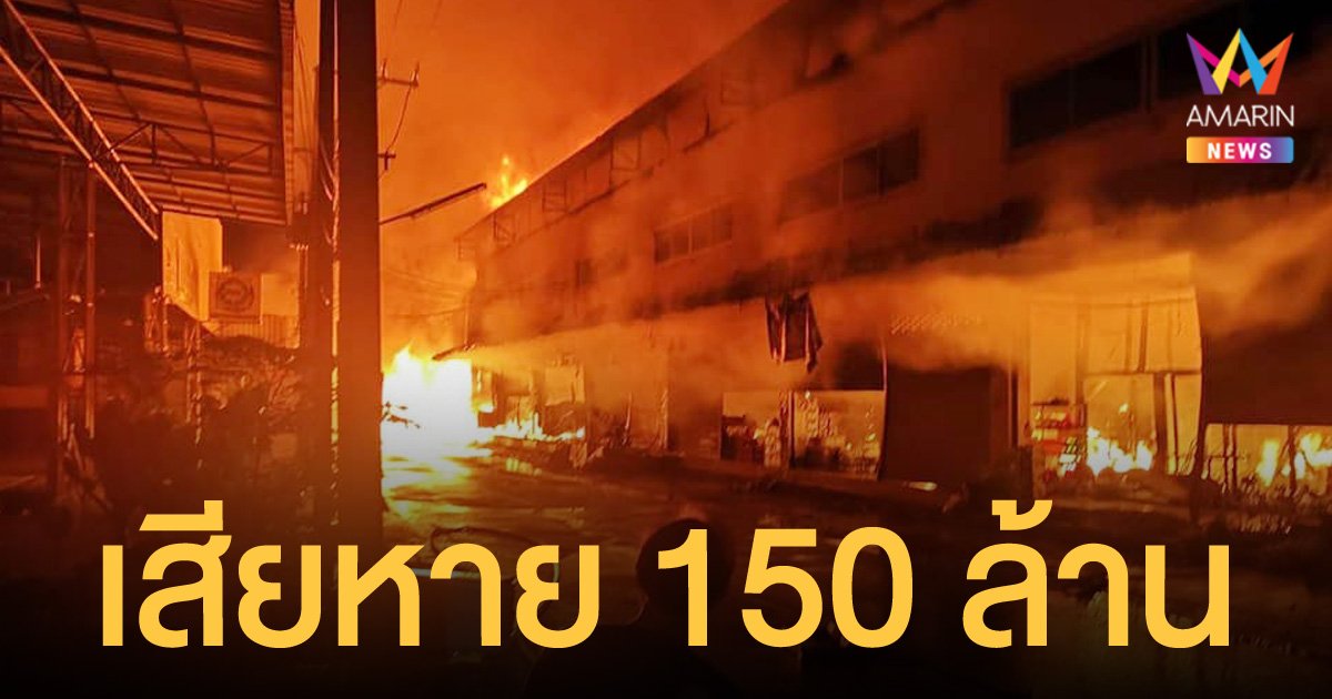 ไฟไหม้โชว์รูมรถ ลามซูเปอร์สโตร์ วอด 18 คูหา เผา จยย.และรถหรู เสียหายรวม 150 ล้าน