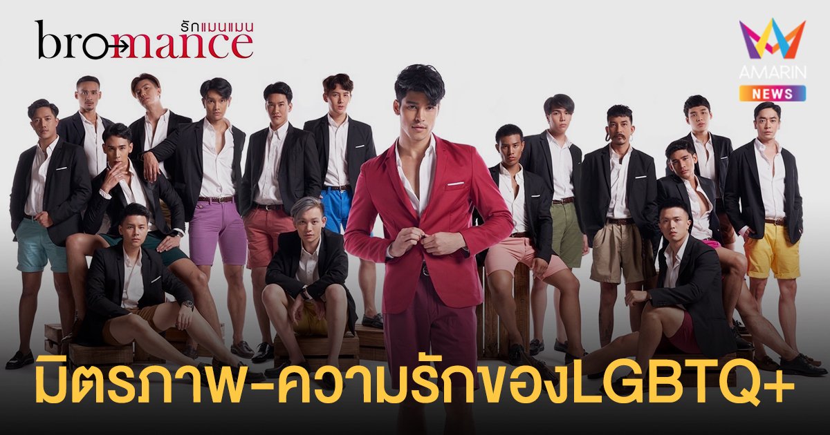 "Bromance รักแมนแมน"  เรียลลิตี้มุมมองชีวิต มิตรภาพและความรักของ LGBTQ+ 