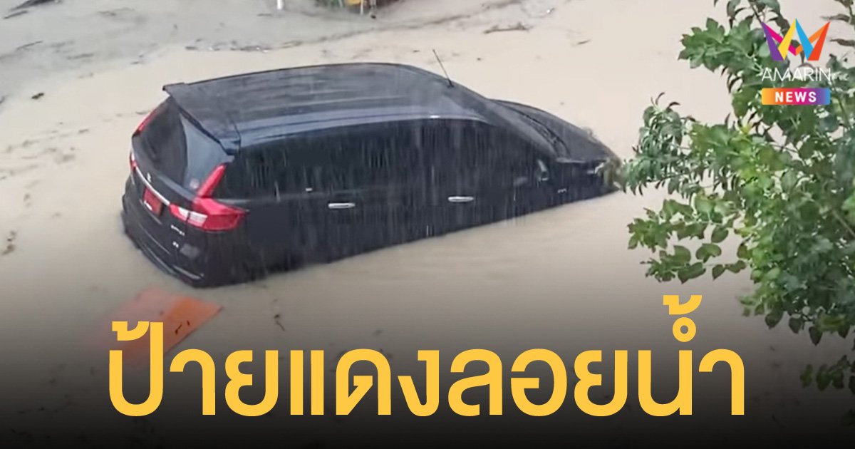 ลุ้นระทึก เก๋งป้ายแดงลอยน้ำ หลังฝนกระหน่ำพัทยา ทำน้ำท่วมหลายพื้นที่