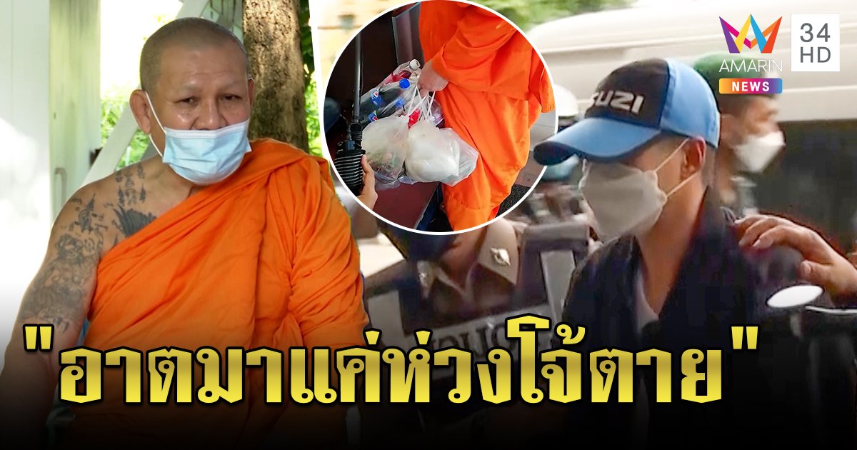พระอานนท์ โดนแล้ว พระผู้ใหญ่บุกติงถึงวัด  เจ้าตัวอ้างเยี่ยม "โจ้" ห่วงคิดสั้น (คลิป)