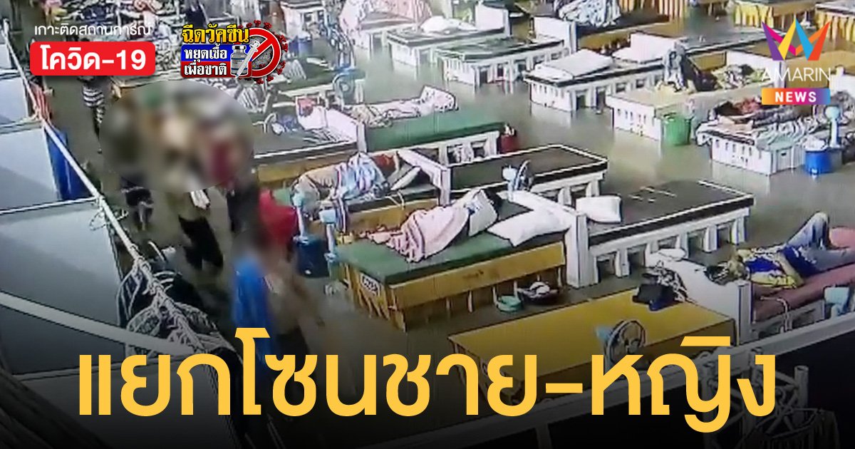 สมุทรปราการ สั่งแยกชาย-หญิง ใน รพ.สนาม หลังมีการลอบเล่นพนัน มีเพศสัมพันธ์กัน