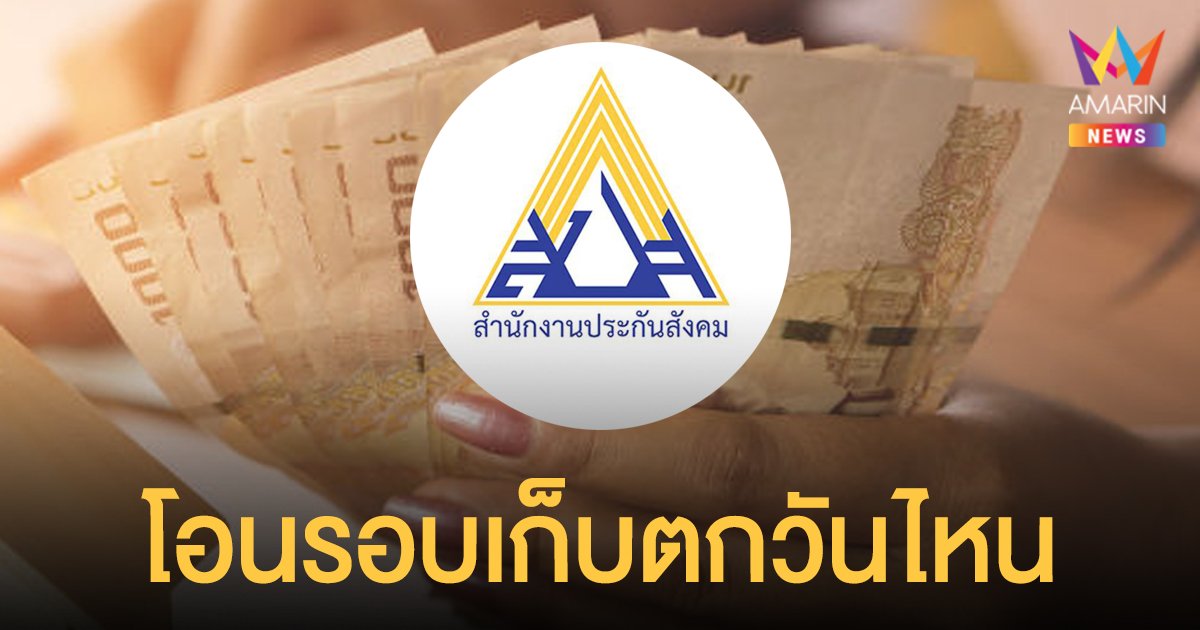 เช็กสิทธิประกันสังคม ม. 40 , 39 และ 33 โอนเงินเยียวยารอบเก็บตกวันไหน