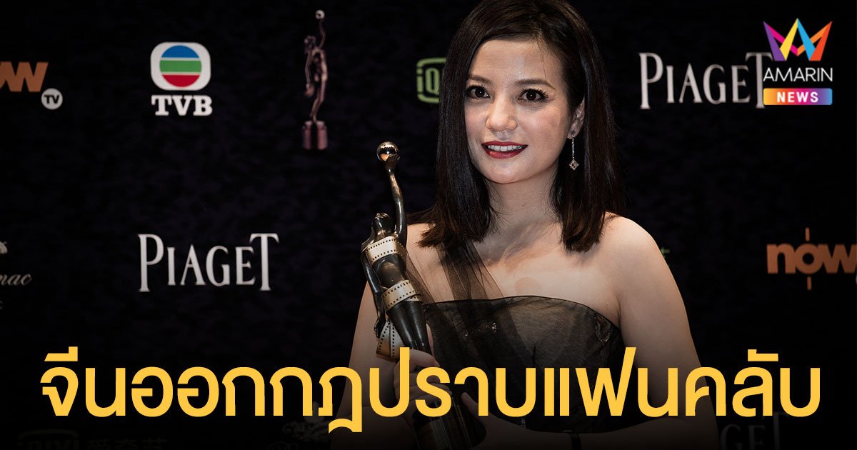 จีน ออกกฎคุมพฤติกรรมแฟนคลับ สั่งห้ามจัดอันดับดารา-แบนคนดังมีปัญหา