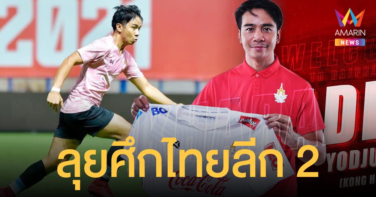 สโมสรราชประชา เปิดตัว  ก้อง ห้วยไร่  ร่วมทัพลุยศึกไทยลีก 2 โดยจะใส่เสื้อแข่งหมายเลข 30