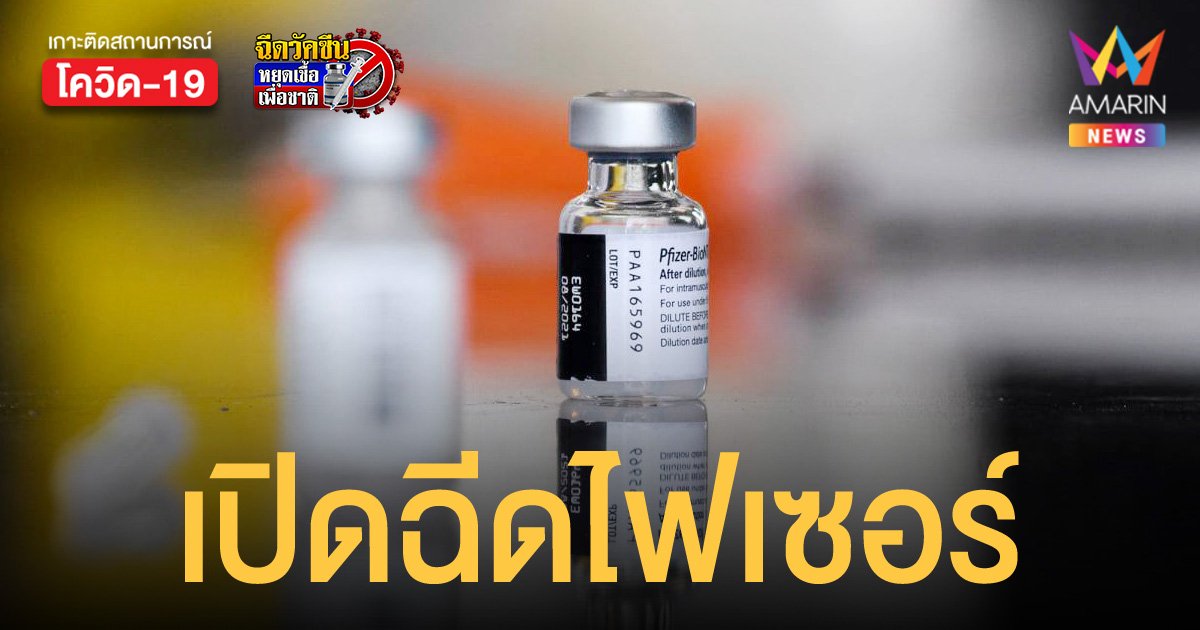รพ.บางเสาธง เปิดฉีดวัคซีนไฟเซอร์ แบบวอล์กอิน 29 ส.ค.นี้