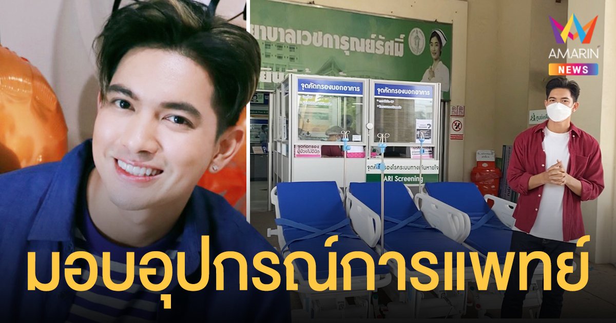 เข้ม หัสวีร์  นำรายได้โปรเจกต์ซูมวันเกิด ช่วยเหลือผู้ป่วยโควิด19