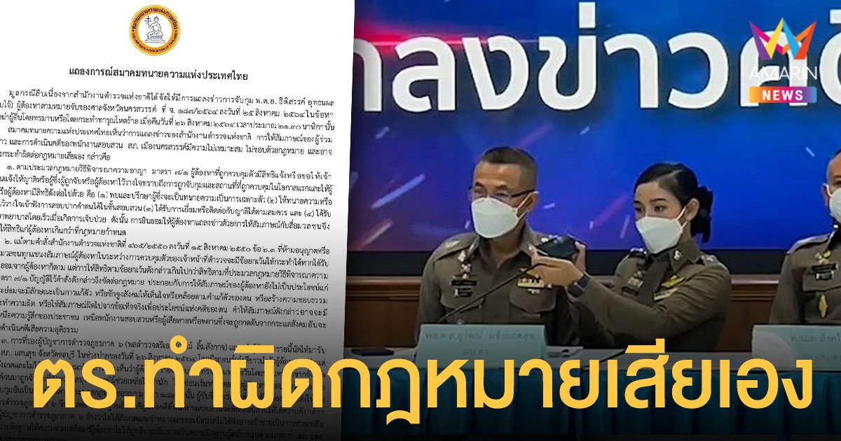 สมาคมทนายความ ซัดตำรวจแถลงข่าวคดี ผู้กำกับโจ้ ไม่ชอบด้วยกฎหมาย