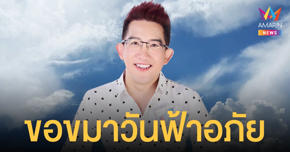 เผยวิธีไหว้ขอขมา วันฟ้าอภัย ให้ชีวิตกลับมาราบรื่น รุ่งเรือง