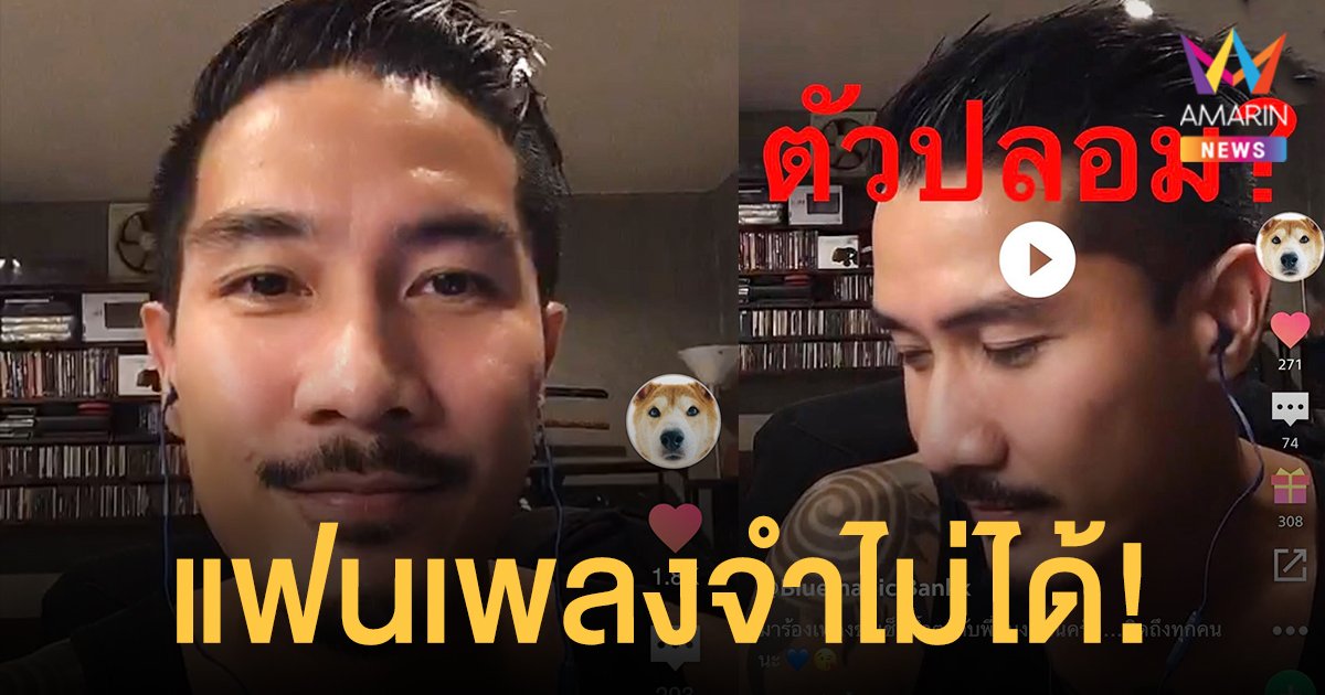 แฟนเพลงจำไม่ได้!   แบงค์ วงแคลช  ไว้ผมยาวถามตัวจริงหรือตัวปลอม?