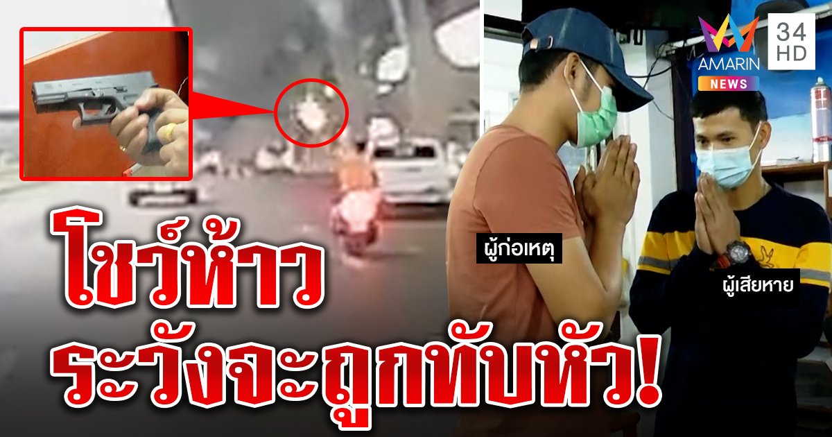 เจอแล้วโจ๋ยิงปืนขู่ 6 ล้อ ตีมึนไม่ฉุนแค่โชว์ อีกฝ่ายเตือนระวังเจอคนจริงขับทับหัว (คลิป)
