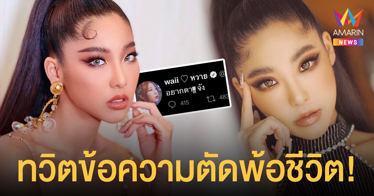 เกิดอะไรขึ้น?  หวาย ปัญญ์ธิษา ทวิตข้อความตัดพ้อชีวิต!