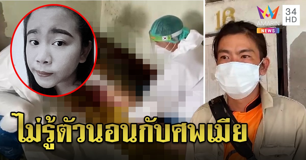 หนุ่มพลาดมีดปักขาเมียตื่นมาเป็นศพ เพื่อนบ้านเชื่อตายกลางทางผัวเมาไม่รู้ว่าตาย (คลิป)