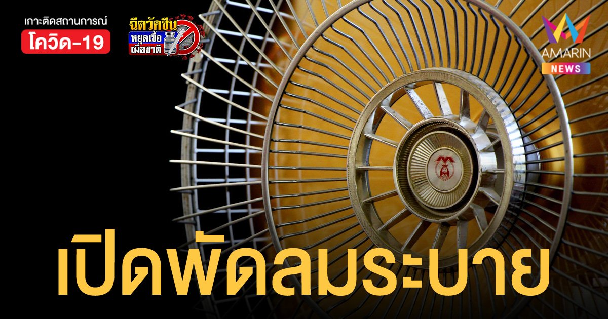 กรมควบคุมโรค แนะเปิดพัดลมหันไปทางประตูหรือหน้าบ้าน เพื่อระบายอากาศ
